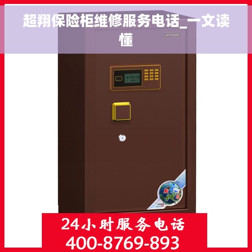 超翔保险柜维修服务电话_一文读懂