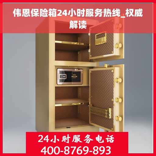 伟恩保险箱24小时服务热线_权威解读