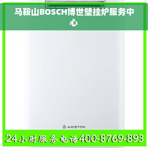 马鞍山BOSCH博世壁挂炉服务中心