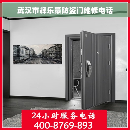 武汉市辉乐豪防盗门维修电话