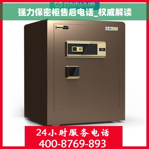 强力保密柜售后电话_权威解读