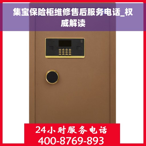 集宝保险柜维修售后服务电话_权威解读