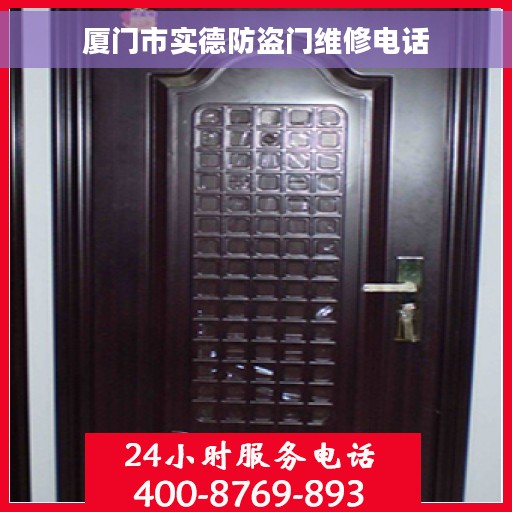 厦门市实德防盗门维修电话