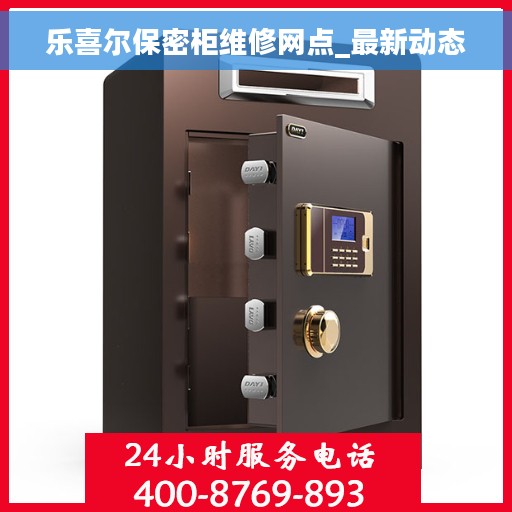 乐喜尔保密柜维修网点_最新动态