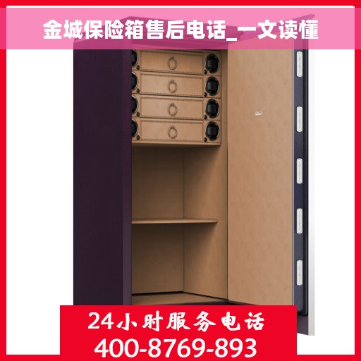 金城保险箱售后电话_一文读懂