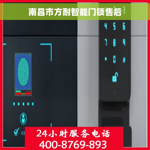 南昌市方耐智能门锁售后