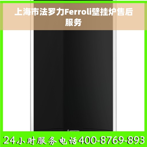 上海市法罗力Ferroli壁挂炉售后服务