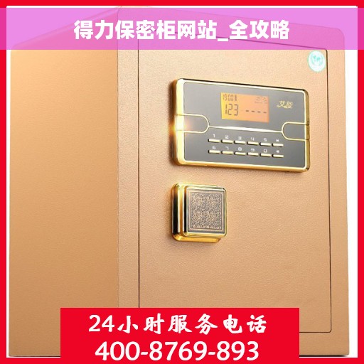 得力保密柜网站_全攻略