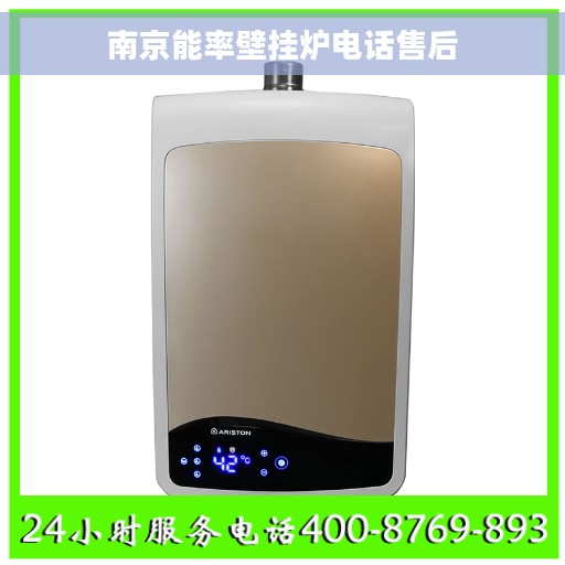 南京能率壁挂炉电话售后