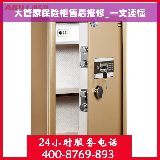 大管家保险柜售后报修_一文读懂