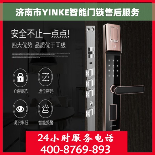 济南市YINKE智能门锁售后服务