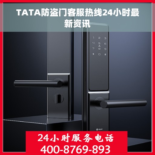 TATA防盗门客服热线24小时最新资讯