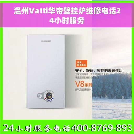 温州Vatti华帝壁挂炉维修电话24小时服务