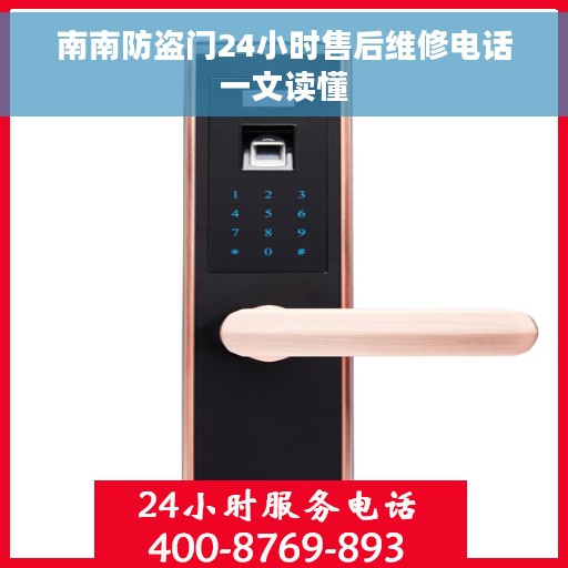 南南防盗门24小时售后维修电话一文读懂