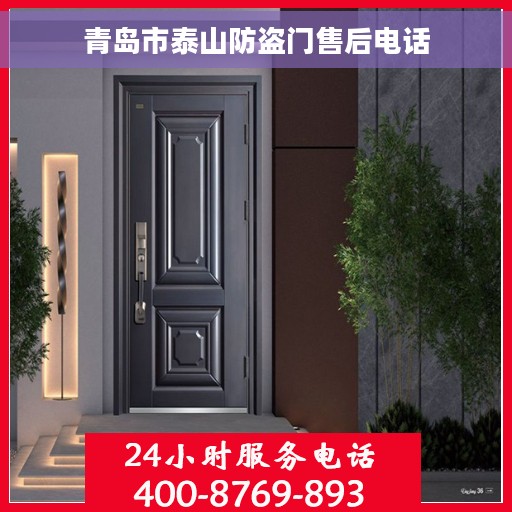 青岛市泰山防盗门售后电话