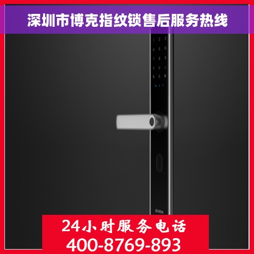深圳市博克指纹锁售后服务热线