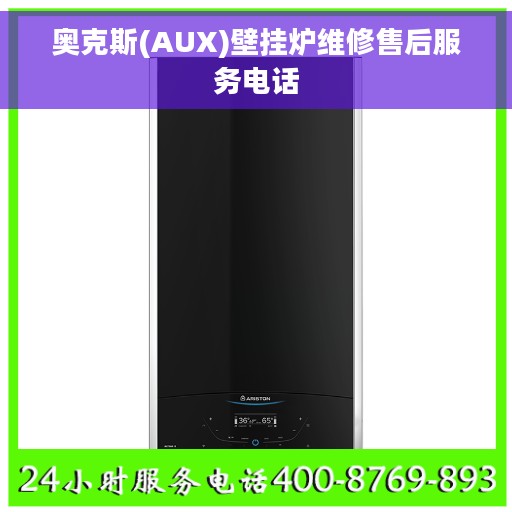 奥克斯(AUX)壁挂炉维修售后服务电话 奥克斯(AUX)壁挂炉维修售后服务电话