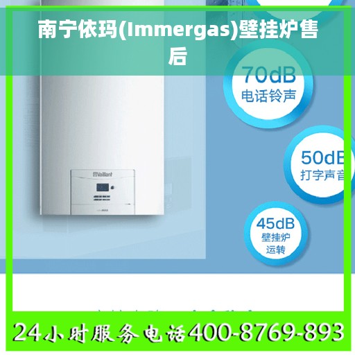南宁依玛(Immergas)壁挂炉售后