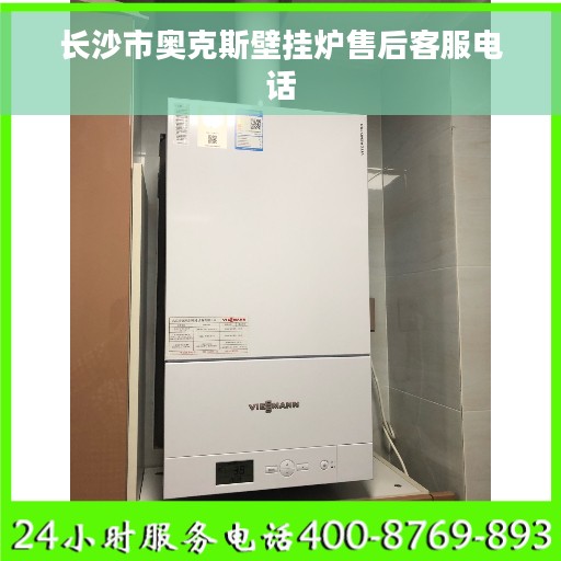 长沙市奥克斯壁挂炉售后客服电话