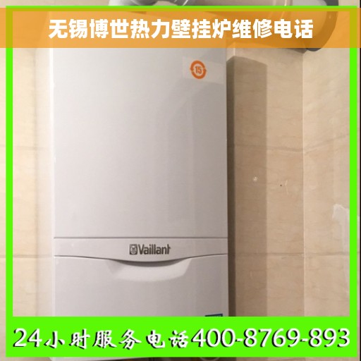 无锡博世热力壁挂炉维修电话