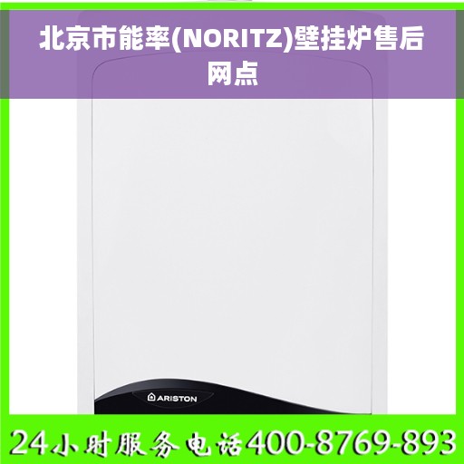 北京市能率(NORITZ)壁挂炉售后网点