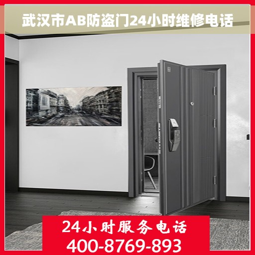武汉市AB防盗门24小时维修电话