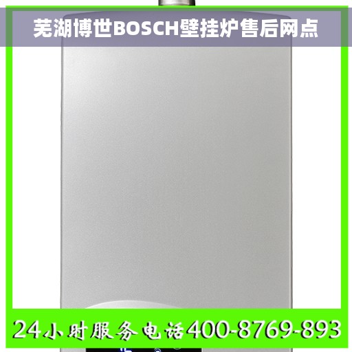 芜湖博世BOSCH壁挂炉售后网点