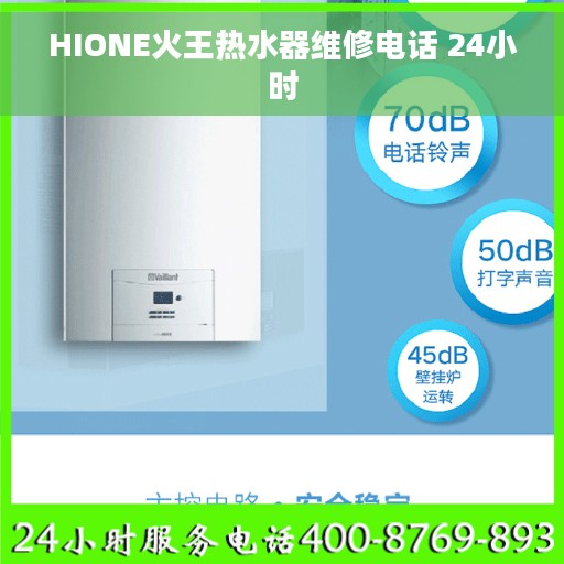 HIONE火王热水器维修电话 24小时