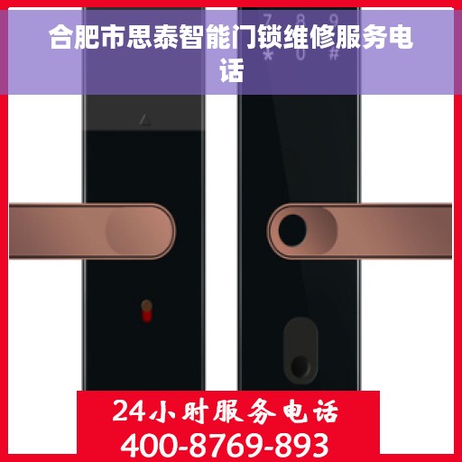 合肥市思泰智能门锁维修服务电话