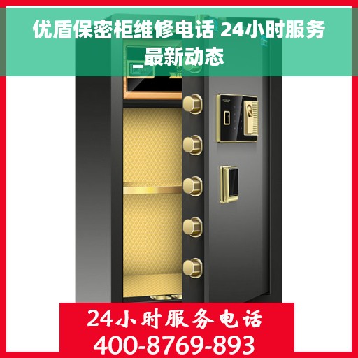 优盾保密柜维修电话 24小时服务_最新动态