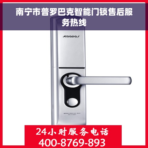 南宁市普罗巴克智能门锁售后服务热线