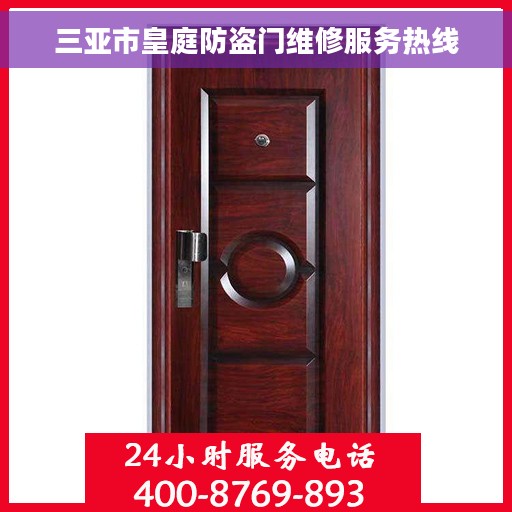三亚市皇庭防盗门维修服务热线 三亚市皇庭防盗门维修服务热线