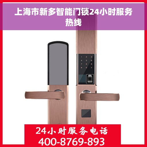 上海市新多智能门锁24小时服务热线