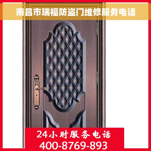 南昌市瑞福防盗门维修服务电话 南昌市瑞福防盗门维修服务电话