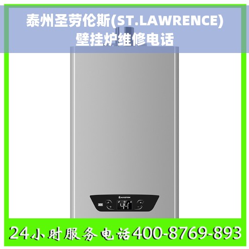 泰州圣劳伦斯(ST.LAWRENCE)壁挂炉维修电话
