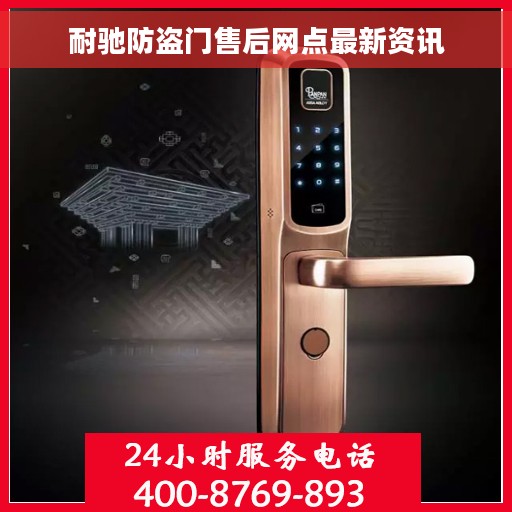 耐驰防盗门售后网点最新资讯