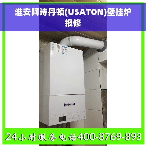 淮安阿诗丹顿(USATON)壁挂炉报修