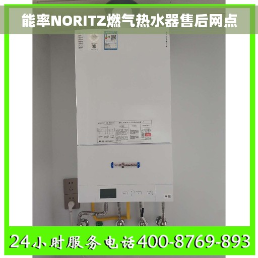 能率NORITZ燃气热水器售后网点