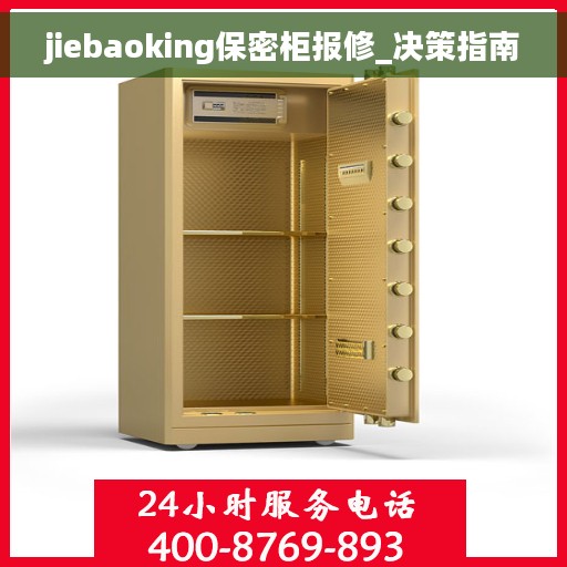 jiebaoking保密柜报修_决策指南
