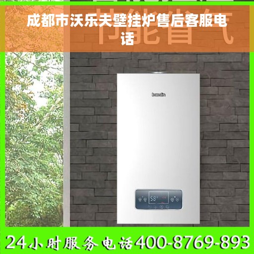 成都市沃乐夫壁挂炉售后客服电话