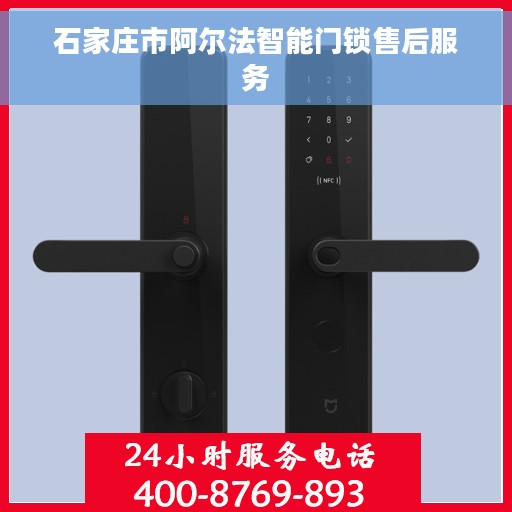 石家庄市阿尔法智能门锁售后服务