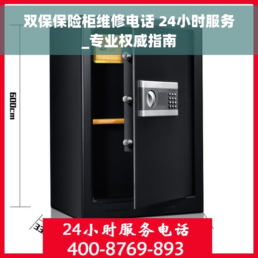 双保保险柜维修电话 24小时服务_专业权威指南