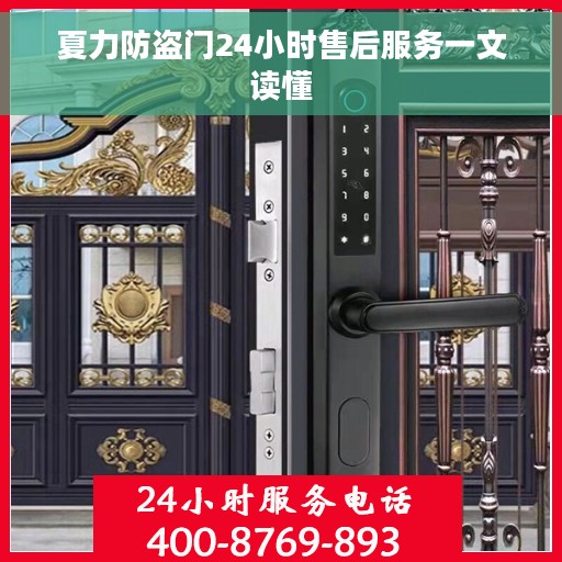 夏力防盗门24小时售后服务一文读懂