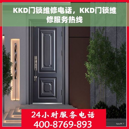 KKD门锁维修电话，KKD门锁维修服务热线