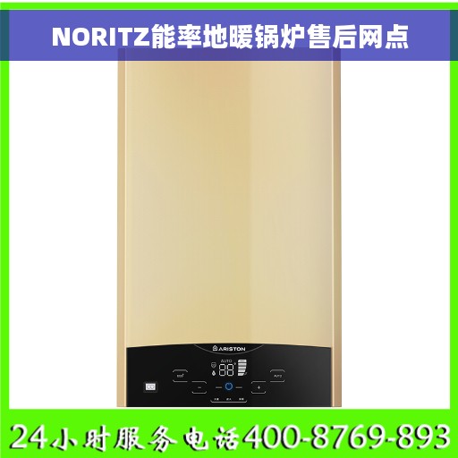 NORITZ能率地暖锅炉售后网点