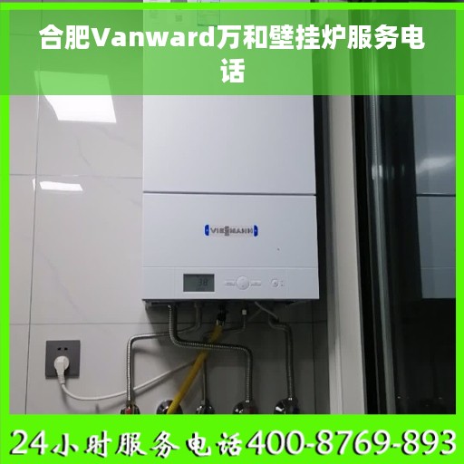 合肥Vanward万和壁挂炉服务电话