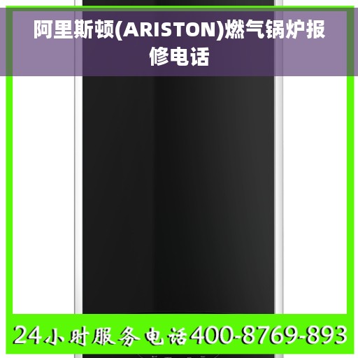 阿里斯顿(ARISTON)燃气锅炉报修电话