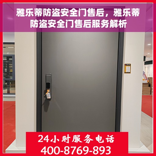 雅乐蒂防盗安全门售后，雅乐蒂防盗安全门售后服务解析