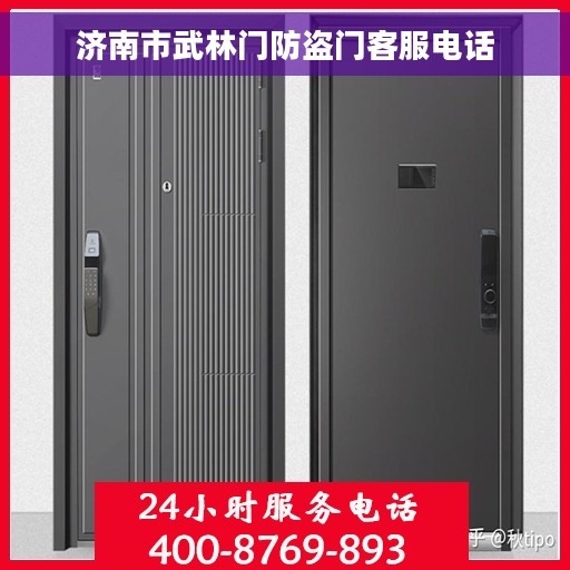 济南市武林门防盗门客服电话