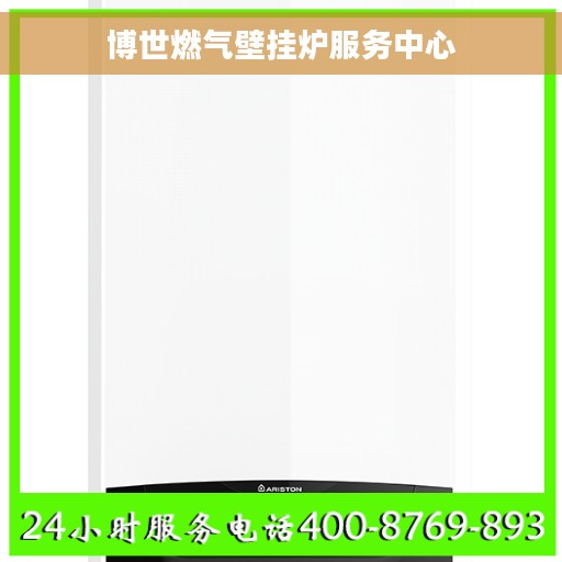 博世燃气壁挂炉服务中心